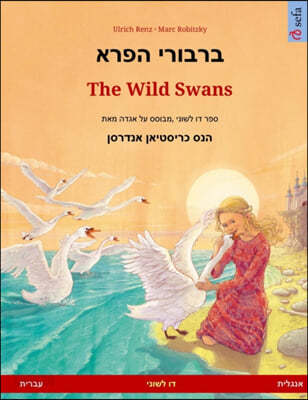 ברבורי הפרא - The Wild Swans (עברית - אנג&amp;