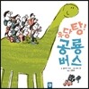 우당탕! 공룡 버스