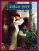 로미오와 줄리엣