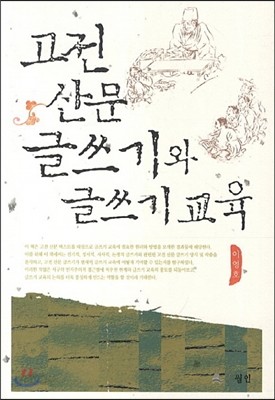 고전 산문 글쓰기와 글쓰기 교육