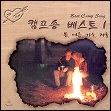 캠프송 베스트 1집