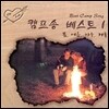 캠프송 베스트 1집