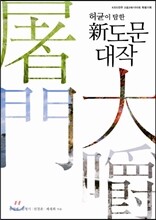 허균이 탐한 신도문대작