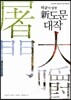 허균이 탐한 신도문대작