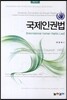국제인권법