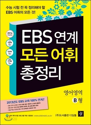 EBS 연계 모든 어휘 총정리 영어영역 B형 (2013년)