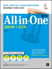 All in One 올인원 생명과학 1 827제 (2013년)