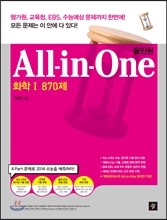 All in One 올인원 화학 1 870제 (2013년)