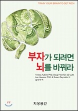 부자가 되려면 뇌를 바꿔라