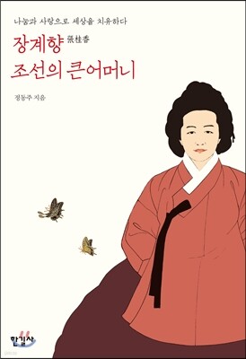 장계향 조선의 큰어머니