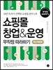 쇼핑몰 창업 & 운영 무작정 따라하기