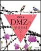 비밀의 숲 DMZ가 궁금하니?