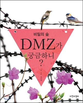 비밀의 숲 DMZ가 궁금하니?