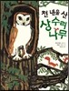 천 년을 산 상수리나무