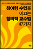 참여형 수업을 이끄는 창의적 교수법 47가지