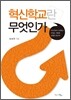 혁신학교란 무엇인가