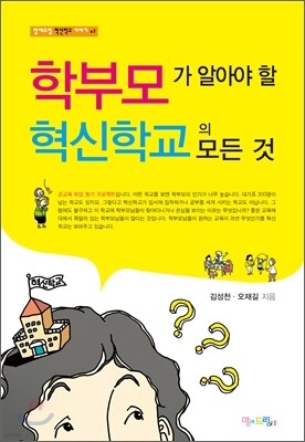학부모가 알아야 할 혁신학교의 모든 것