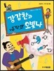 강감찬과 납작코 오빛나