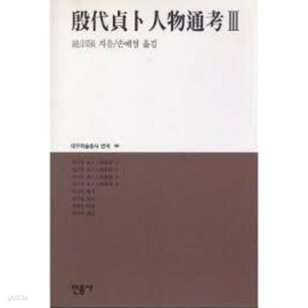 은대정복인물통고 1,2,3 (전3권) (대우학술총서 번역 88,89,90) (1996 초판)