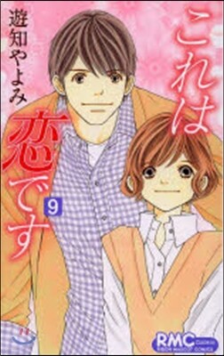 これは戀です   9