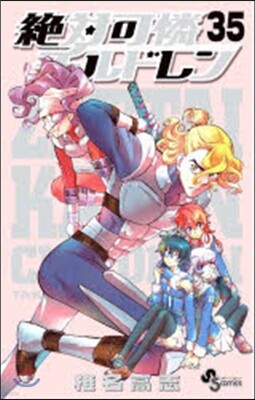 絶對可憐チルドレン  35