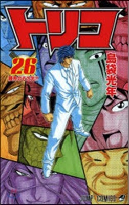 トリコ 26