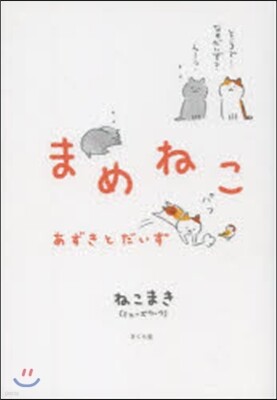 まめねこ あずきとだいず