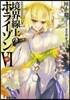 境界線上のホライゾン   6 中