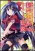 レミエルの傳說 龍と勇者と可愛げのない私 before