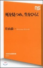 死を見つめ,生をひらく