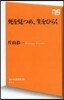 死を見つめ,生をひらく