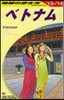 ベトナム 改訂第19版