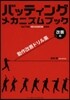 バッティングメカニズムブック 改善編