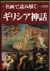 名畵で讀み解く「ギリシア神話」