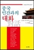 중국, 민간과의 대화