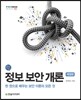 정보 보안 개론