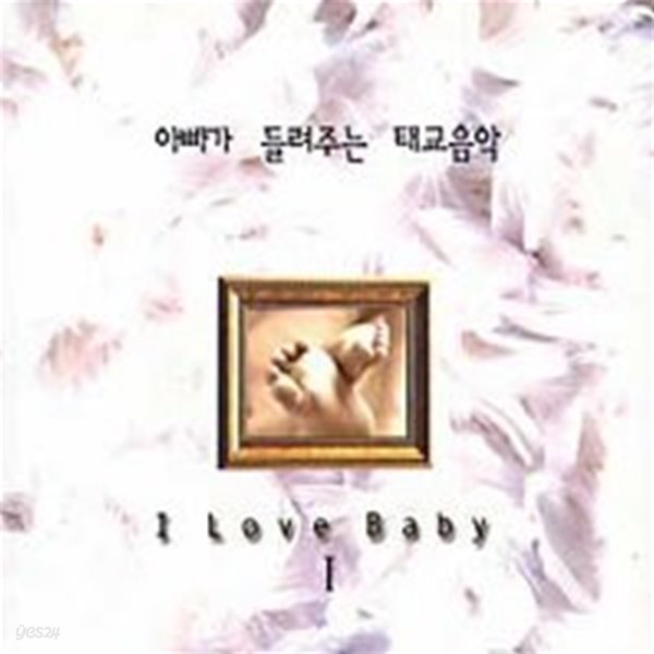 [미개봉] V.A. / 아빠가 들려주는 태교음악 - I Love Baby I (2CD)