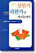 팔면 상한가 사면 하한가인 개미들에게