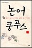 논어 쿵푸스
