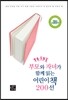 부모와 자녀가 함께 읽는 어린이책 200선