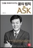 인생을 위대하게 바꾸는 꿈의 법칙 ASK