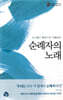 순례자의 노래
