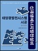 신재생에너지 발전설비 태양광발전시스템 시공 필기/실기