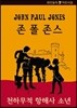 존 폴 존스