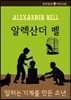 알렉산더 벨