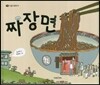 짜장면