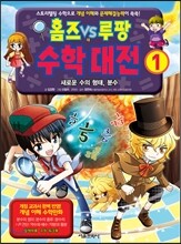 홈즈 VS 루팡 수학대전 1