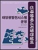 신재생에너지 발전설비 태양광발전시스템 운영 필기/실기