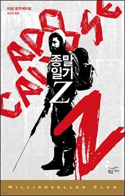 종말일기 Z - 밀리언셀러 클럽 132