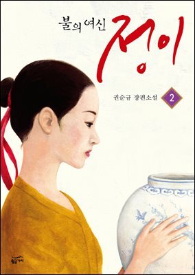 불의 여신 정이 2 : MBC 드라마 ‘불의 여신 정이’ 원작 소설